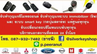 locksmiths bangkok ร้านกุญแจเงินลาซาล รับทำกุญแจรีโมทรถยนต์ทุกรุ่น