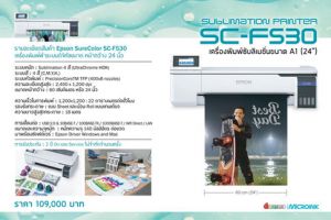 Sublimation Printer Epson SC-F530 เครื่องพิมพ์ซับลิเมชั่นขนาด A1 (24