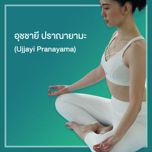 วิธีฝึกอุชชายี ปราณายามะ (Ujjayi Pranayama)